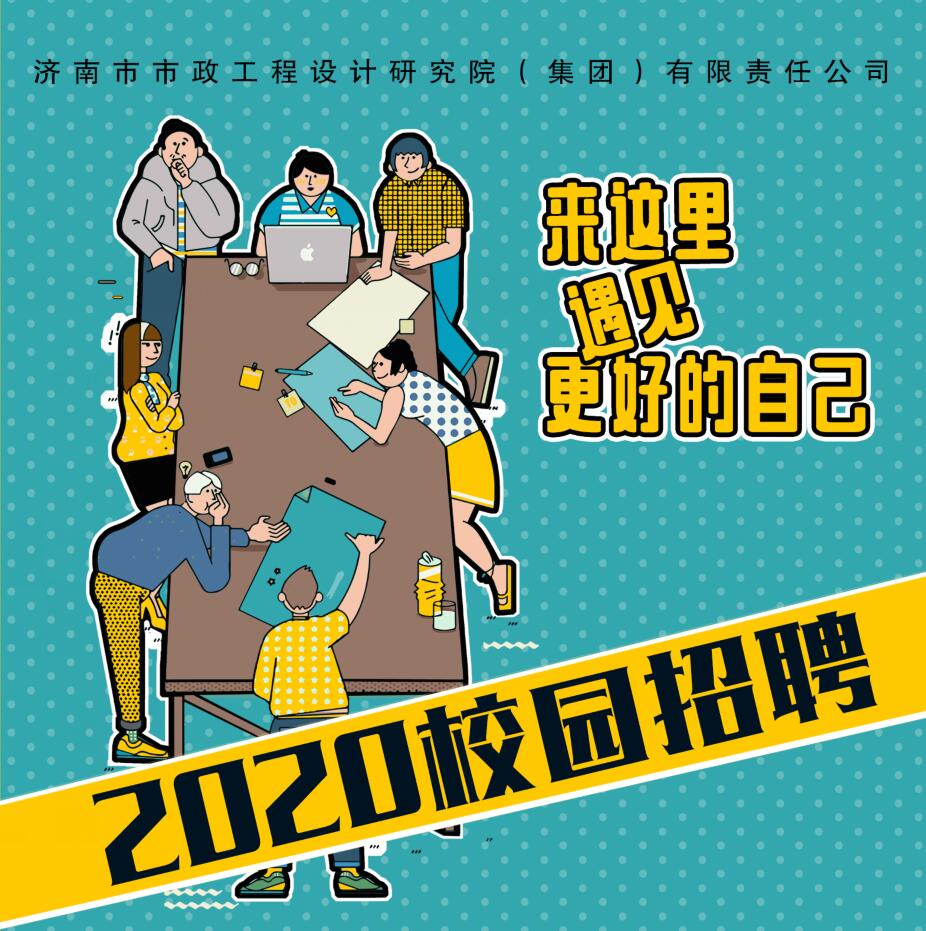 濟(jì)南市政設(shè)計集團(tuán)招聘公告